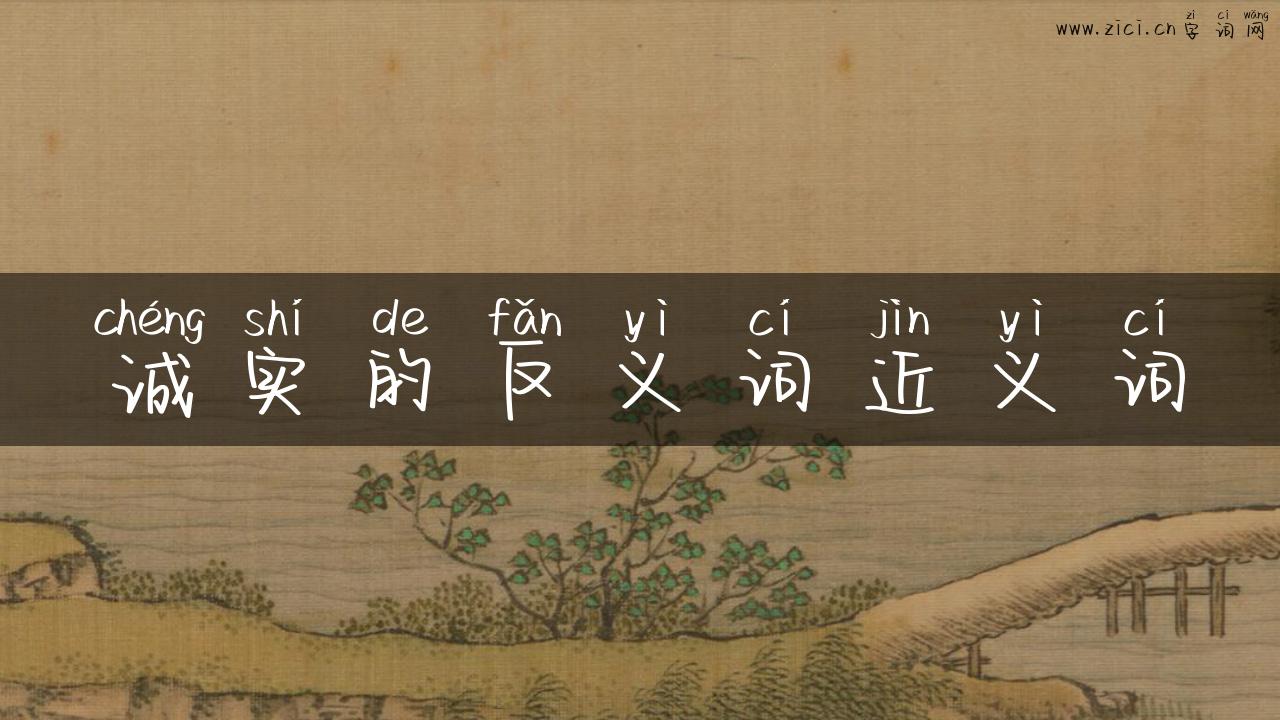 诚实的反义词近义词