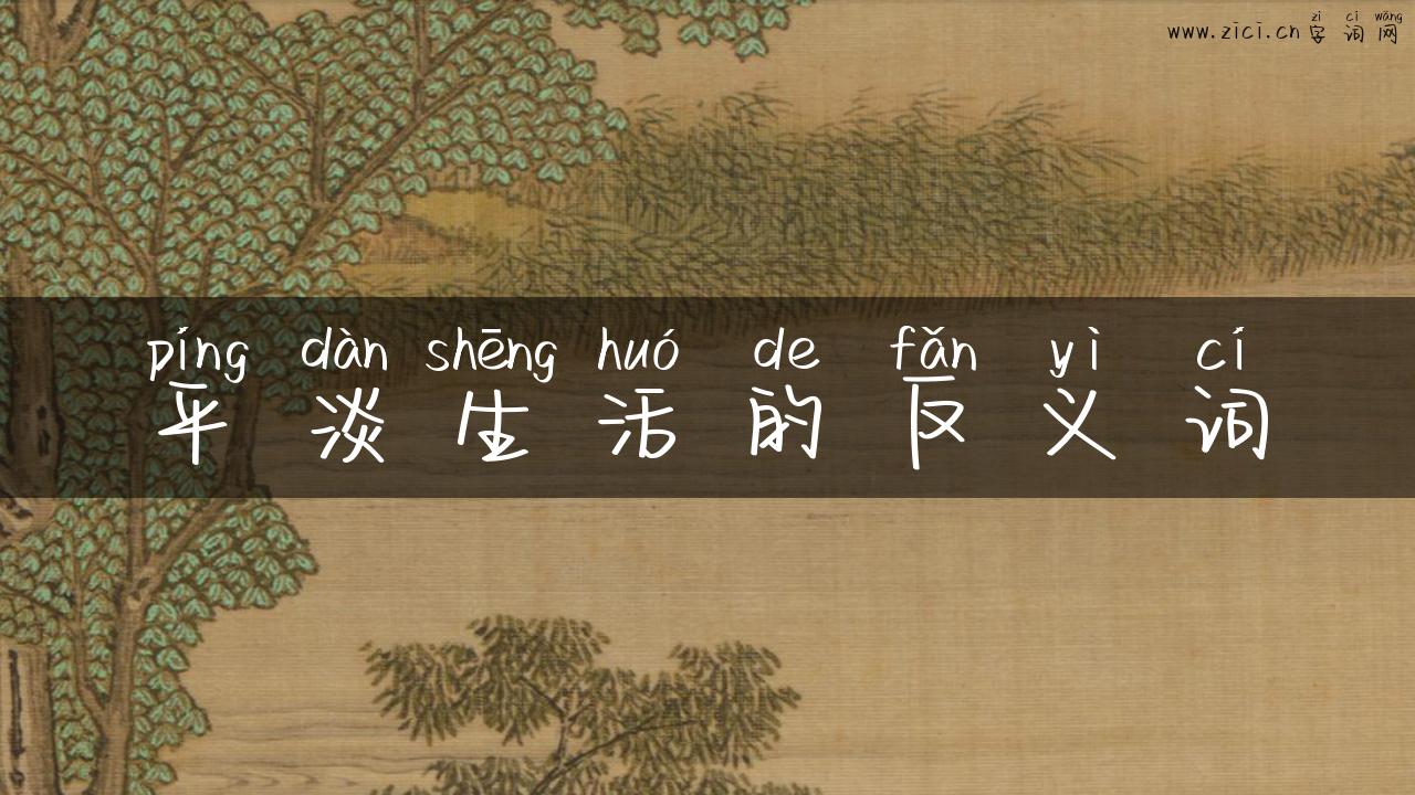 平淡生活的反义词