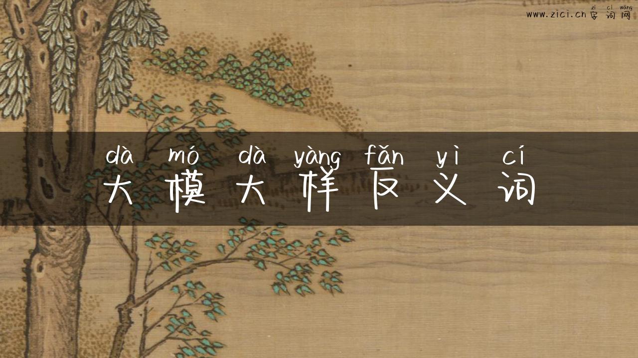 大模大样反义词