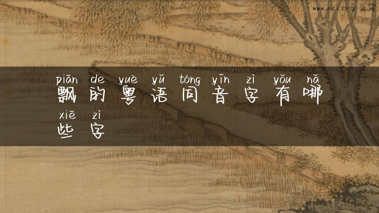飘的粤语同音字有哪些字