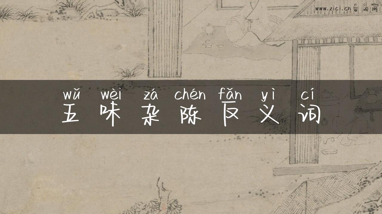 五味杂陈反义词