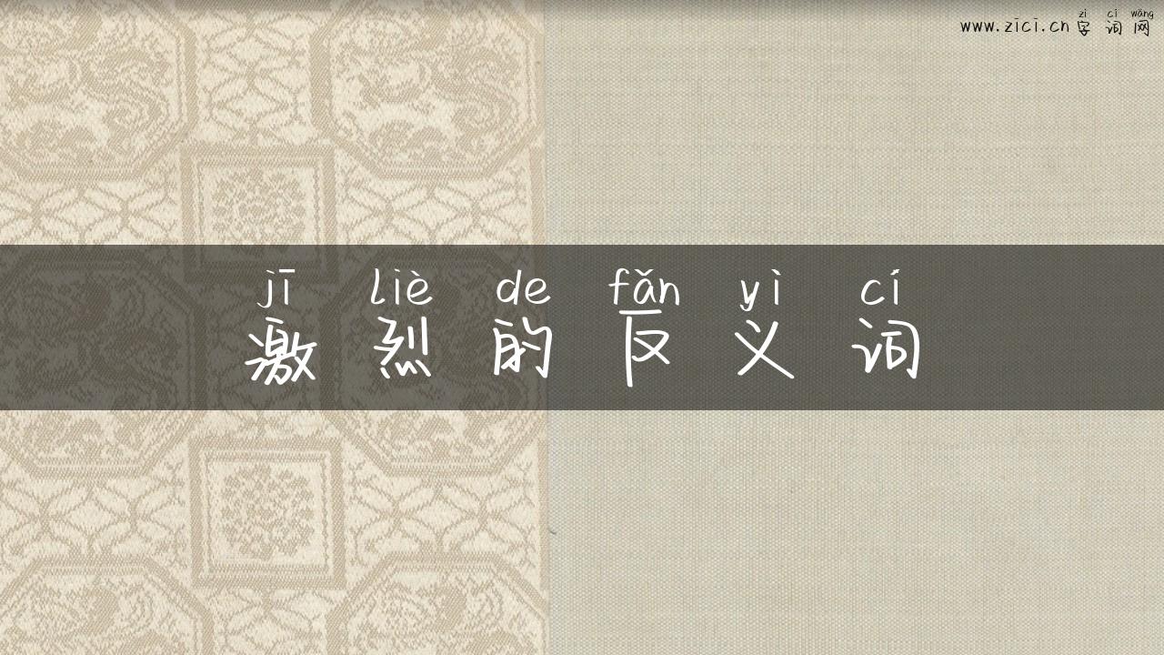 激烈的反义词