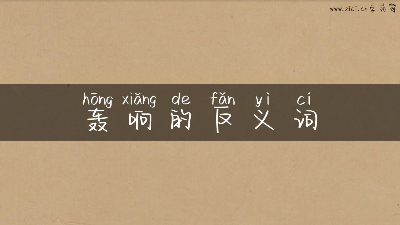 轰响的反义词