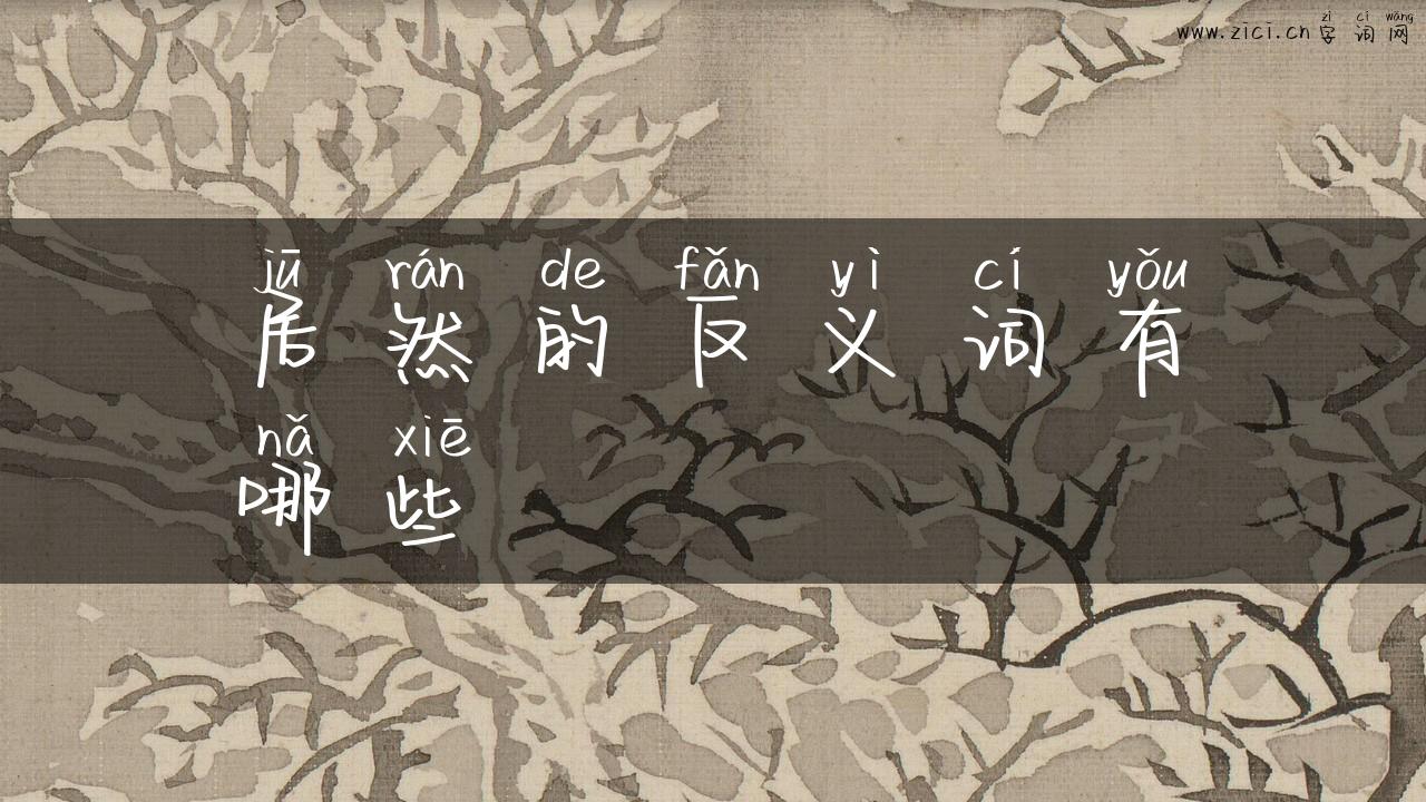 居然的反义词有哪些