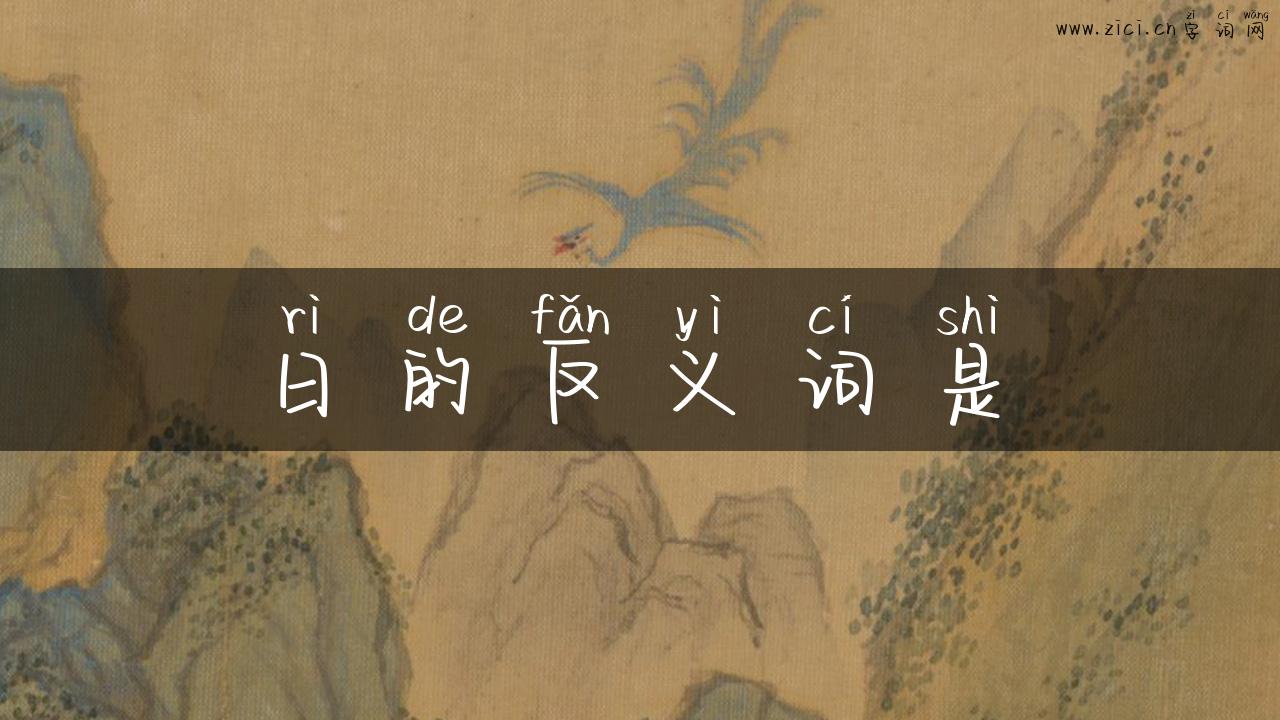 日的反义词是