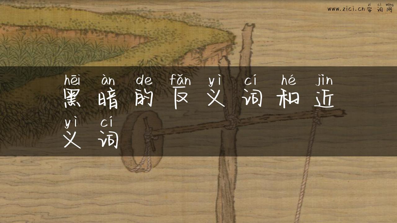 黑暗的反义词和近义词