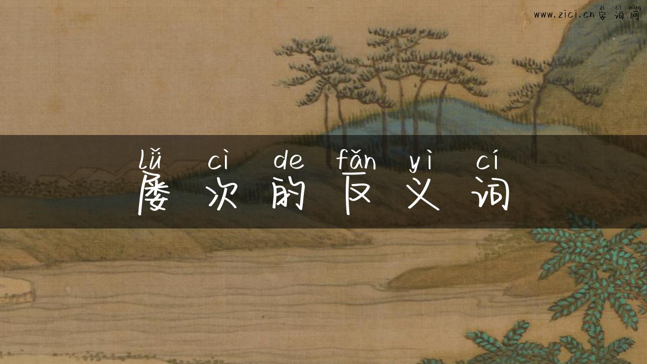 屡次的反义词