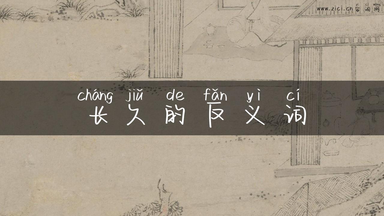 长久的反义词