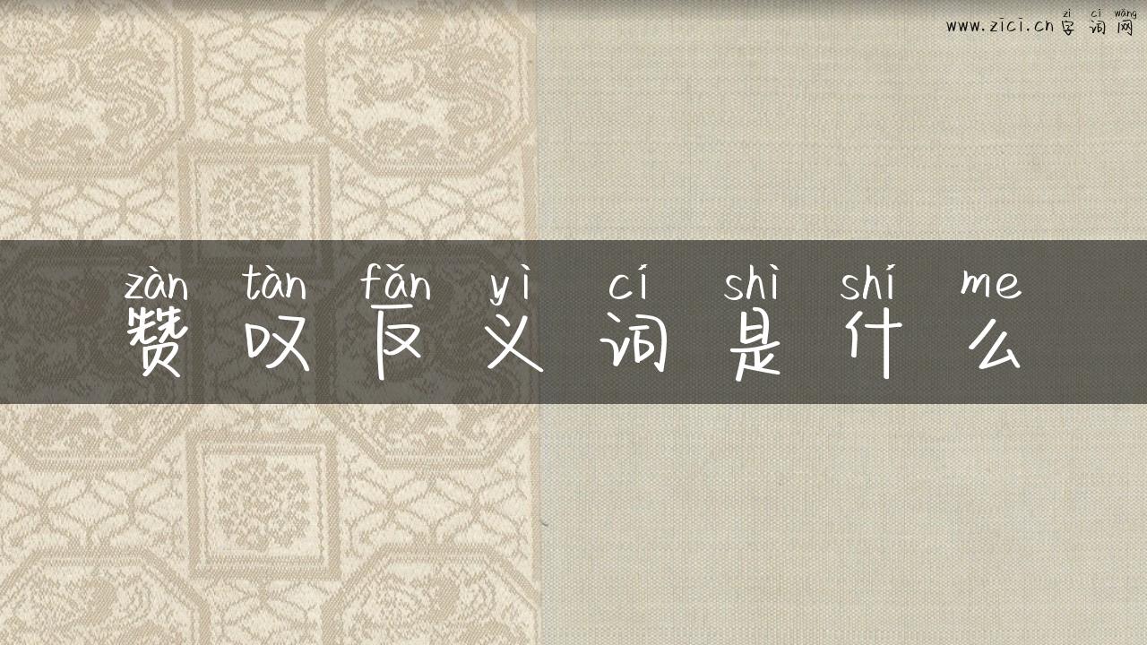 赞叹反义词是什么