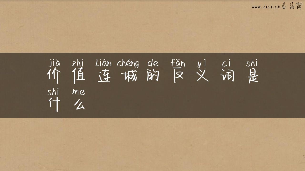 价值连城的反义词是什么