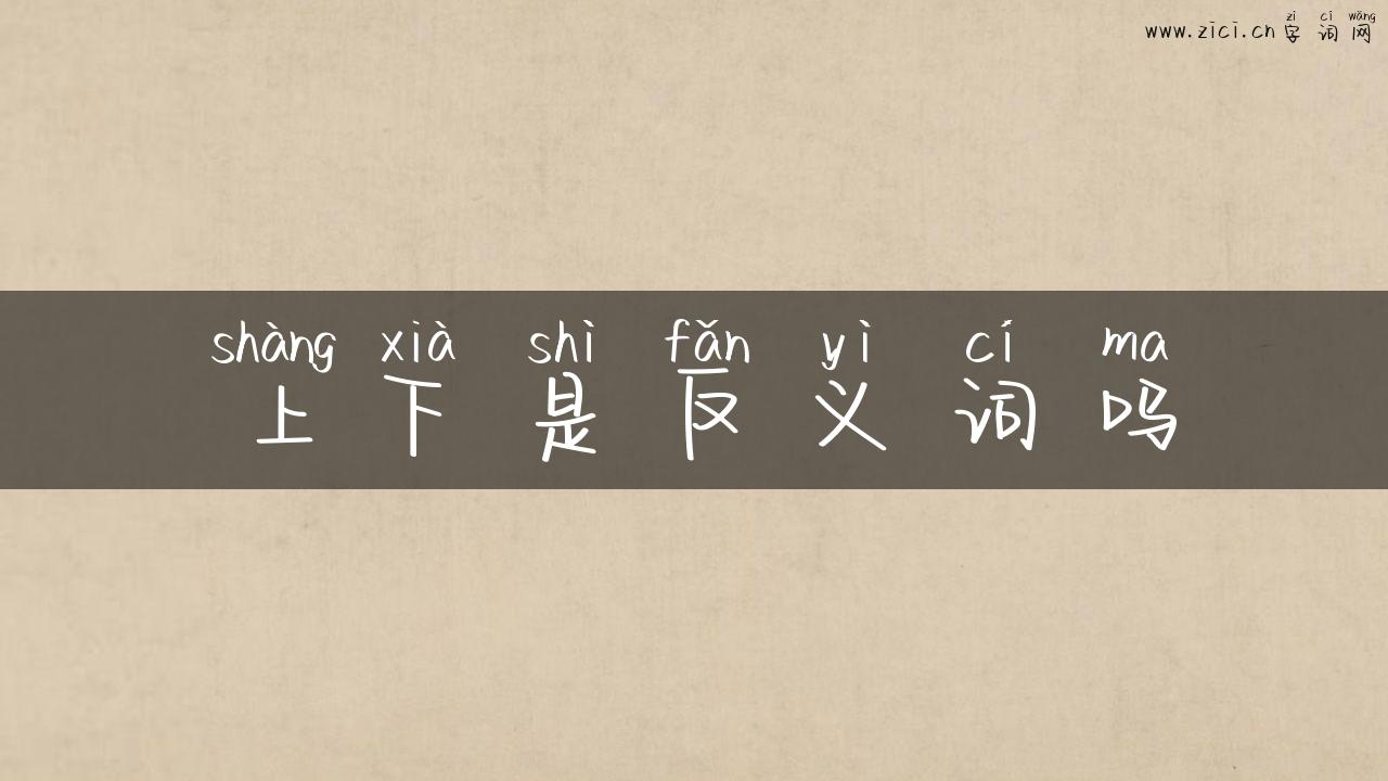 上下是反义词吗