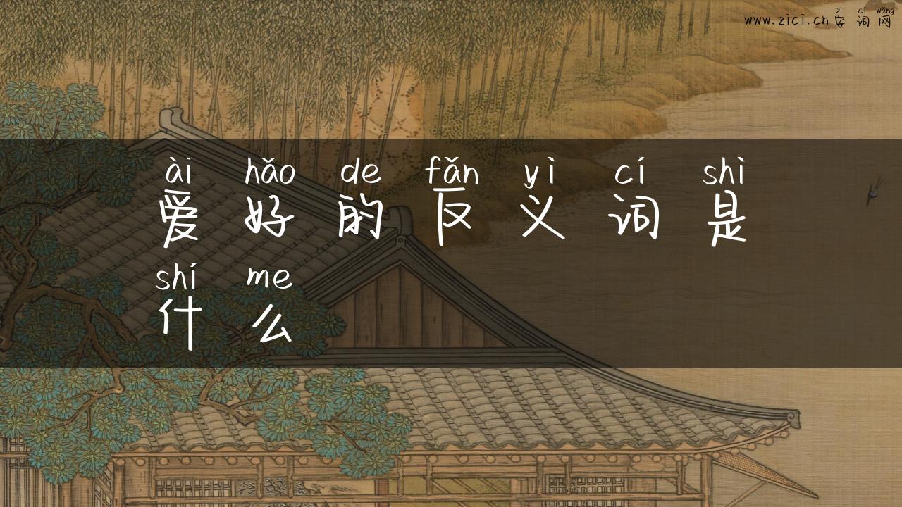 爱好的反义词是什么
