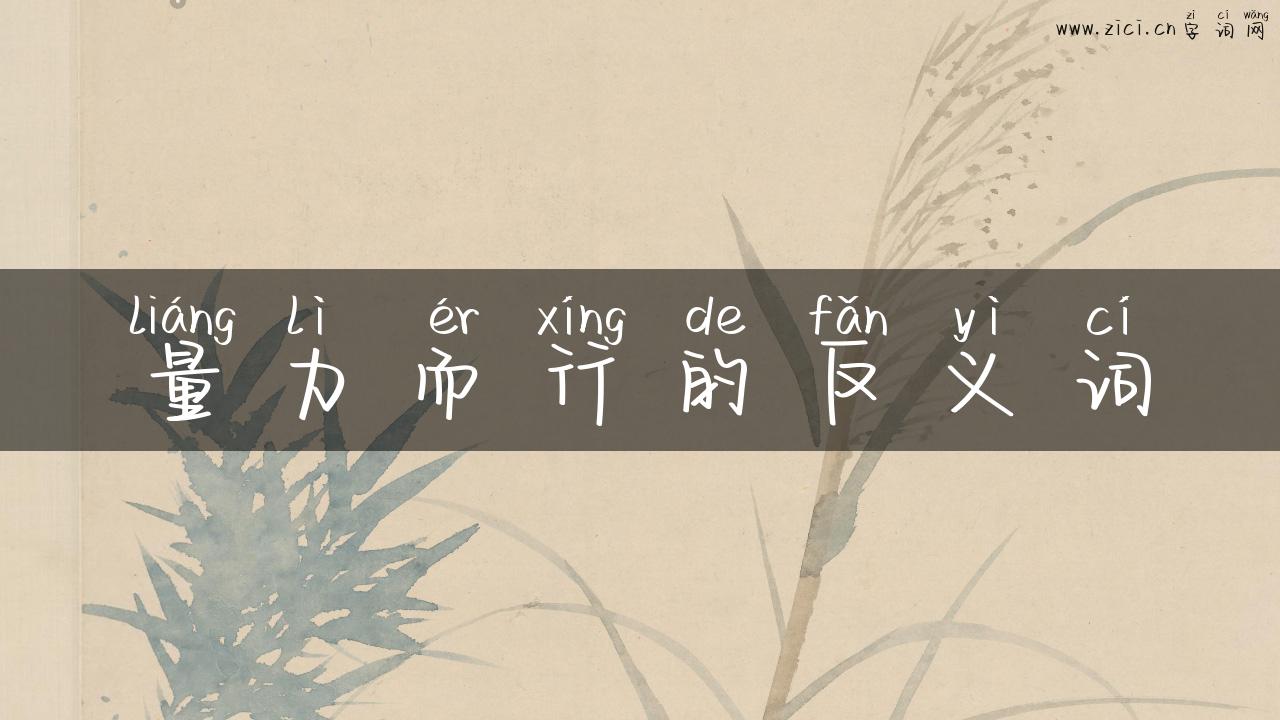 量力而行的反义词