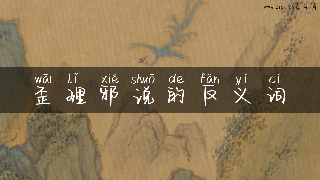 歪理邪说的反义词