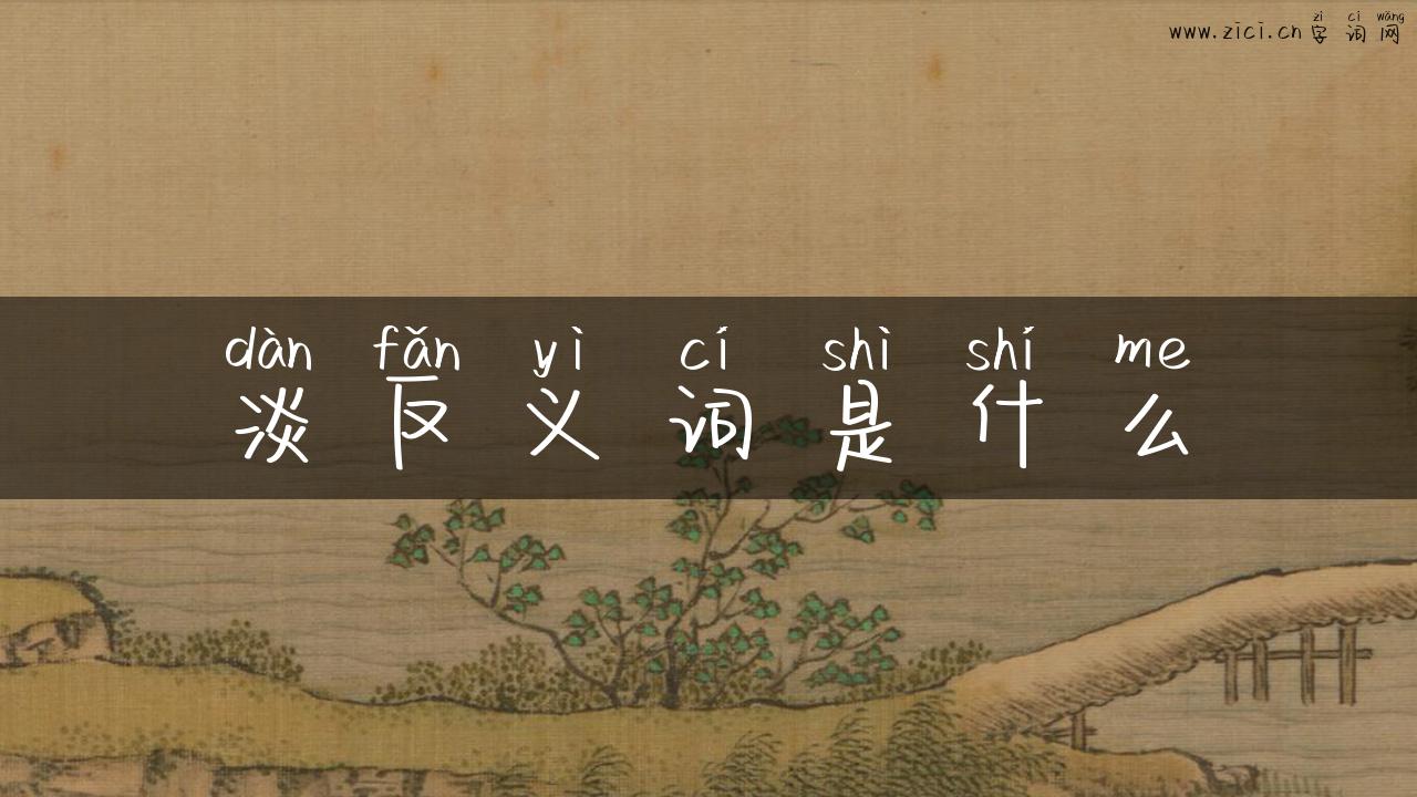 淡反义词是什么