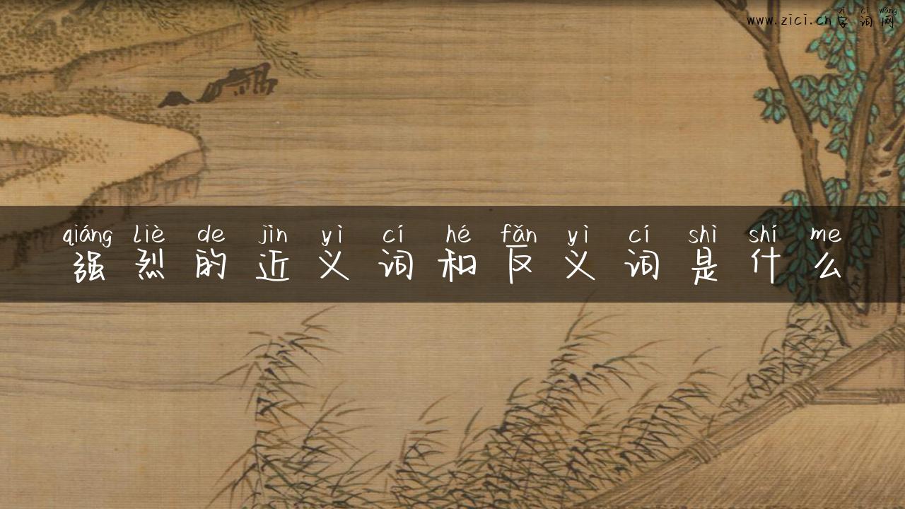 强烈的近义词和反义词是什么