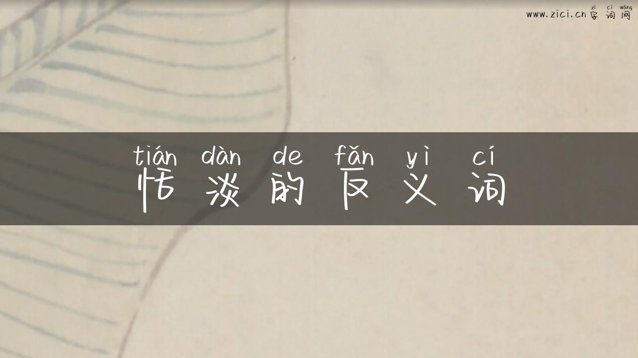 恬淡的反义词