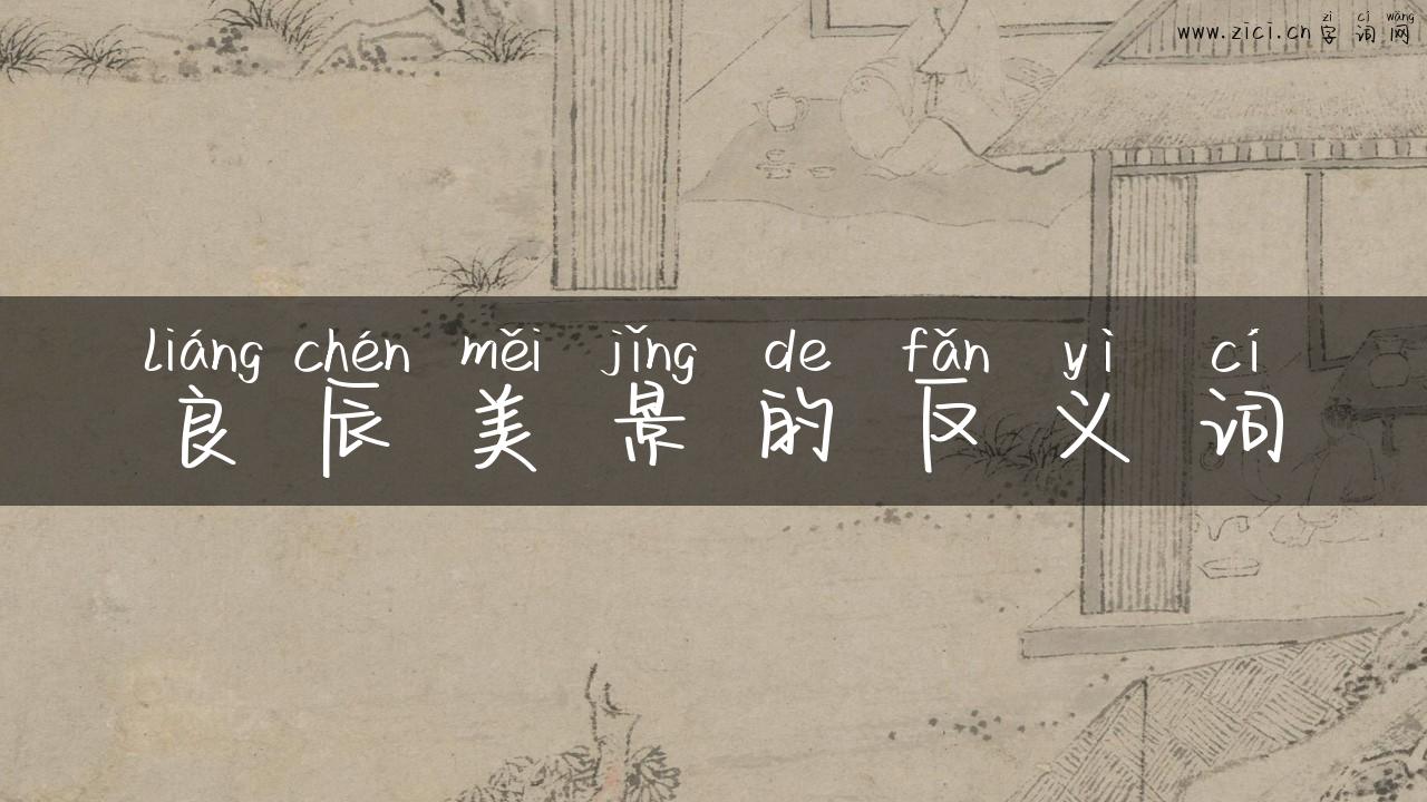 良辰美景的反义词