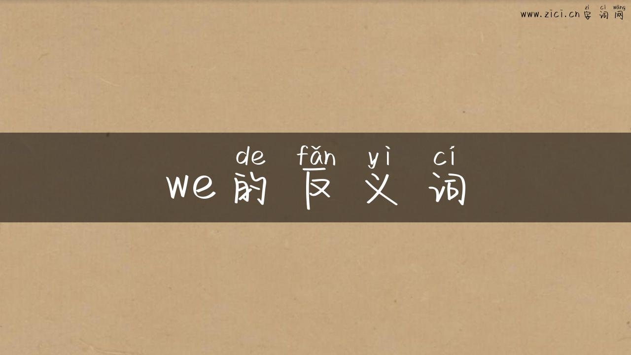 we的反义词