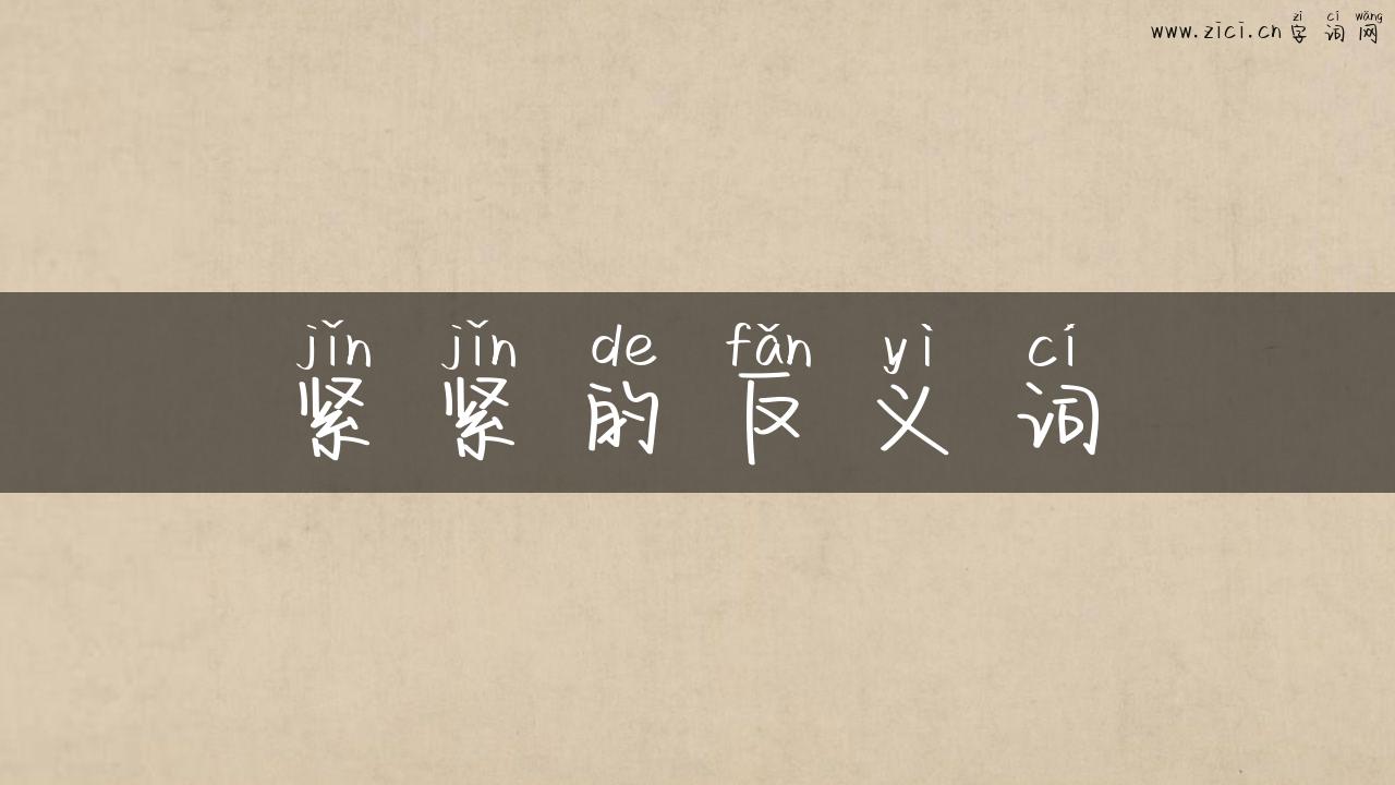 紧紧的反义词