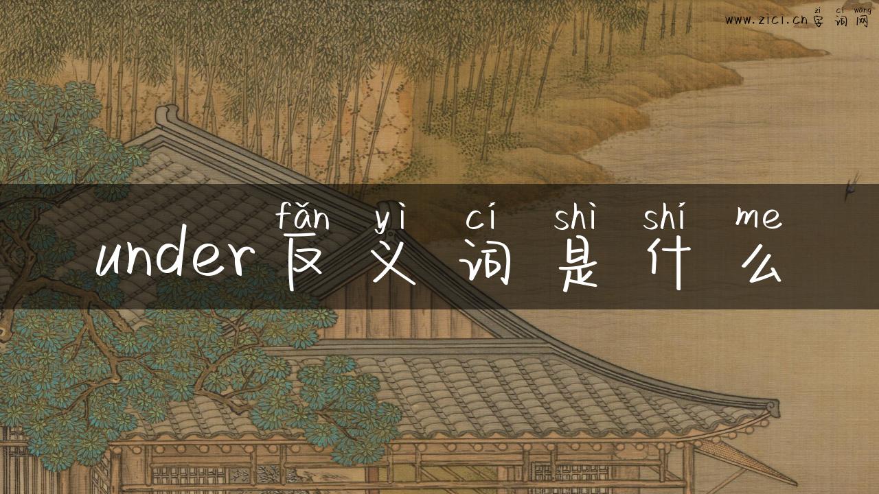 under反义词是什么