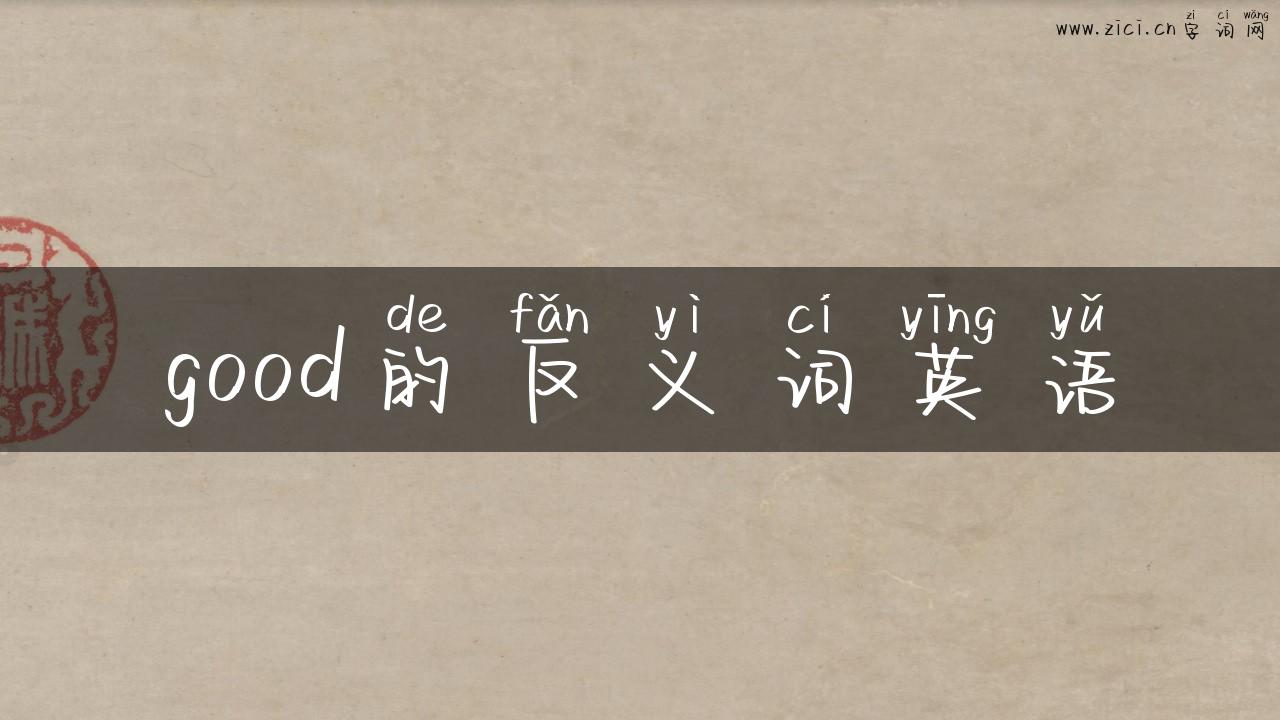 good的反义词英语