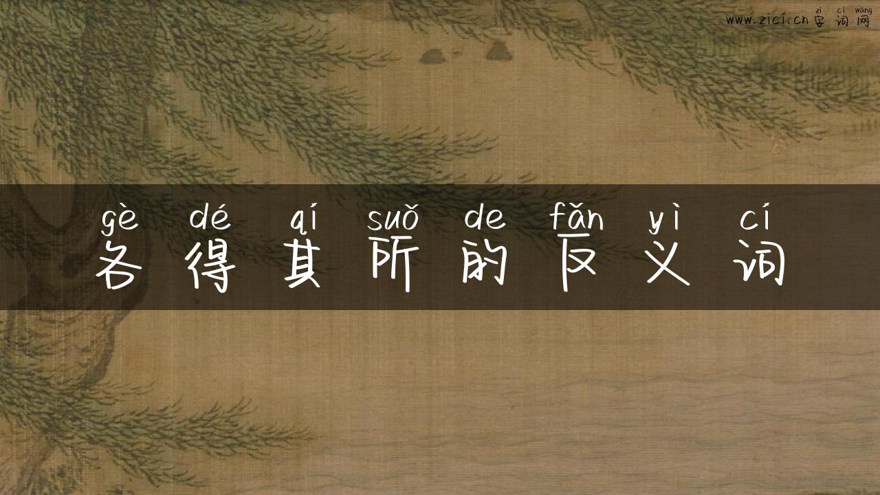 各得其所的反义词