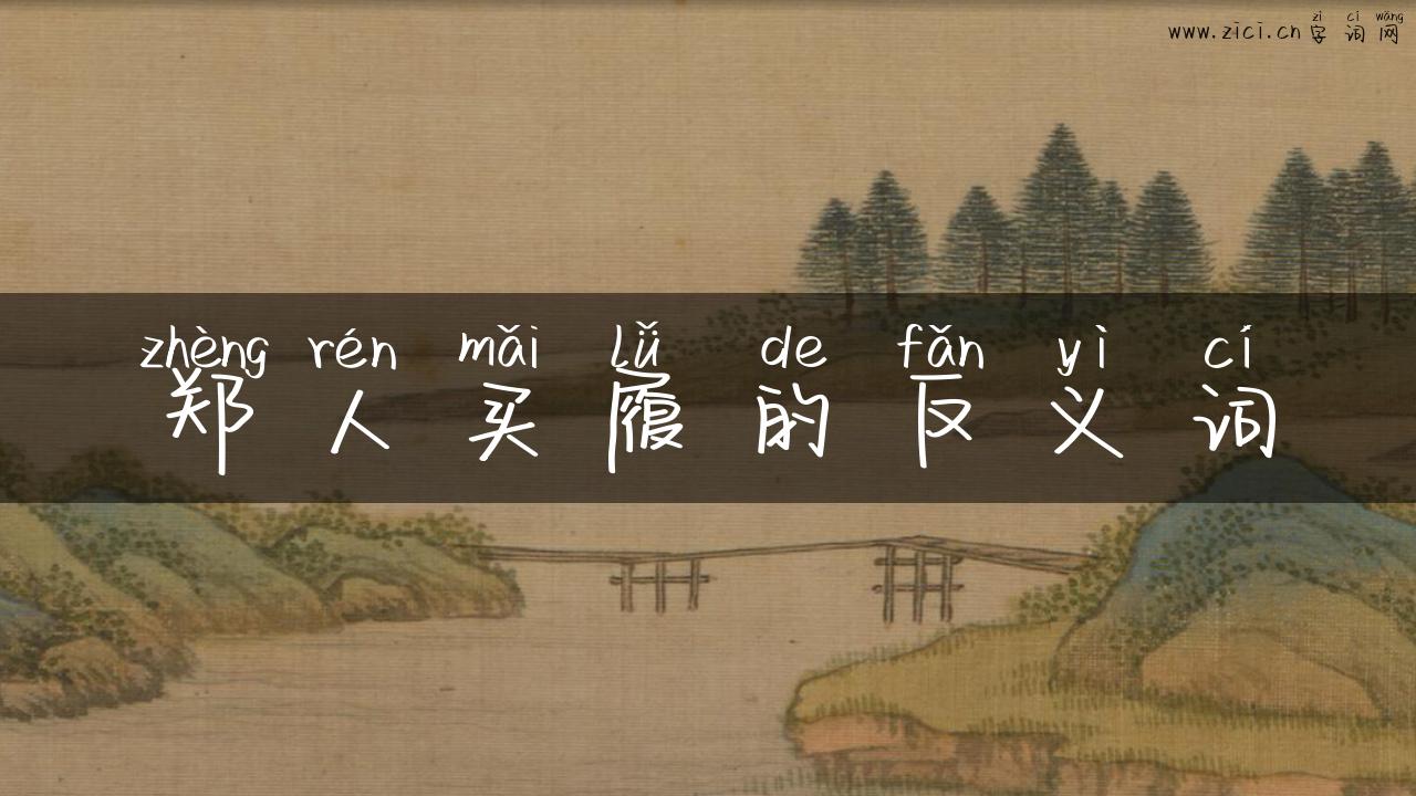 郑人买履的反义词
