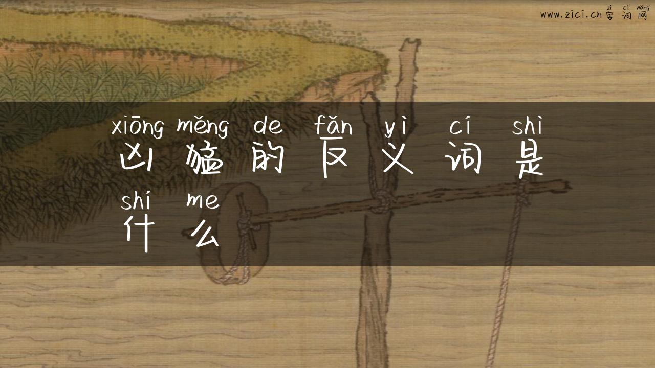 凶猛的反义词是什么