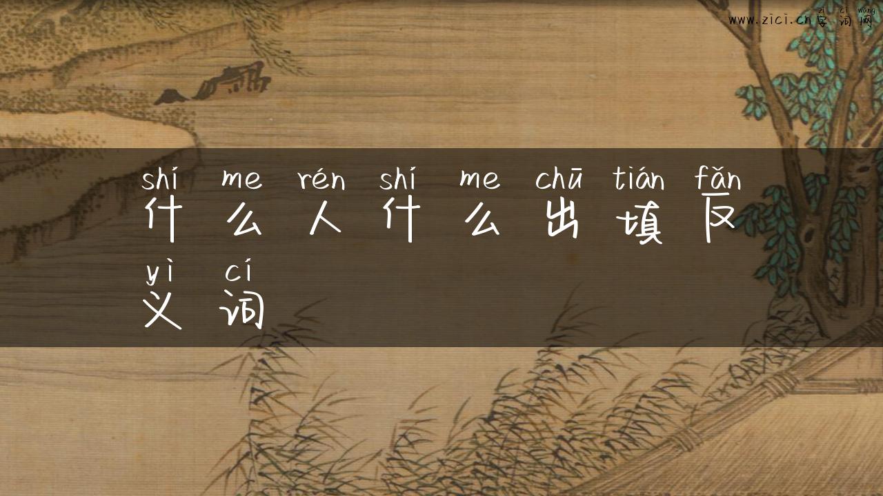 什么人什么出填反义词
