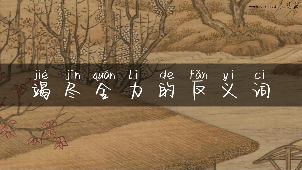 竭尽全力的反义词