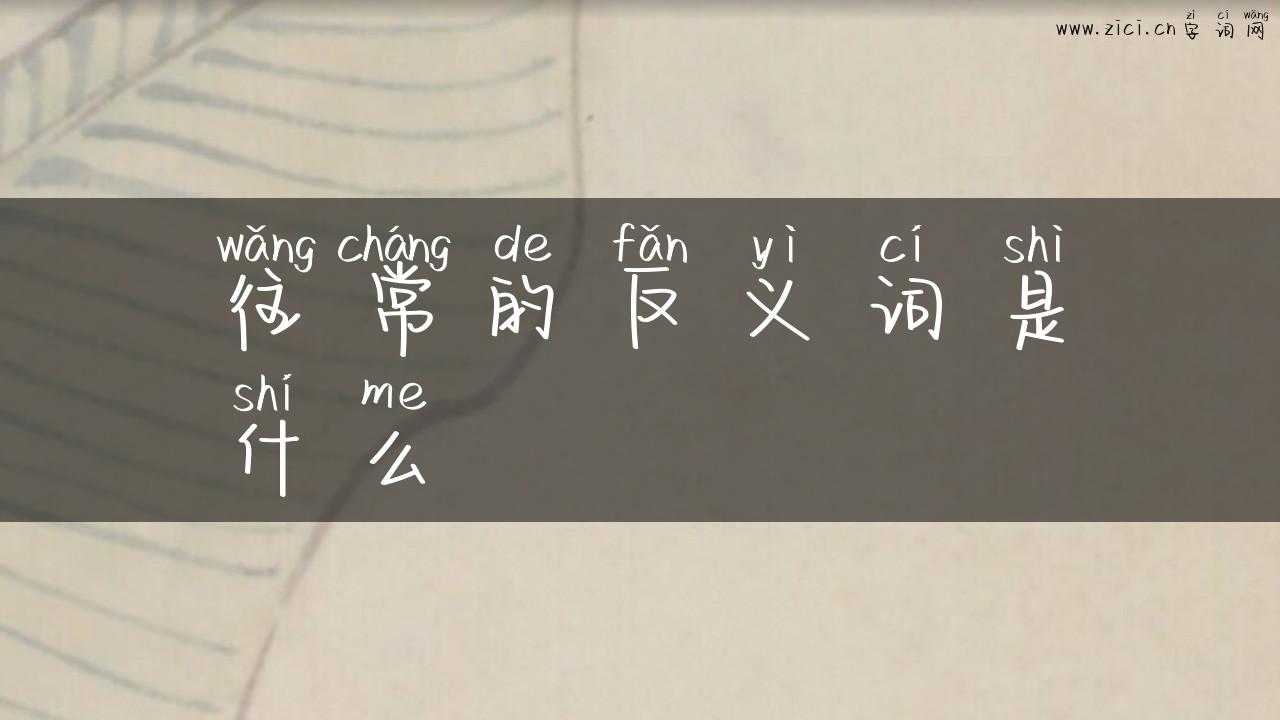 往常的反义词是什么