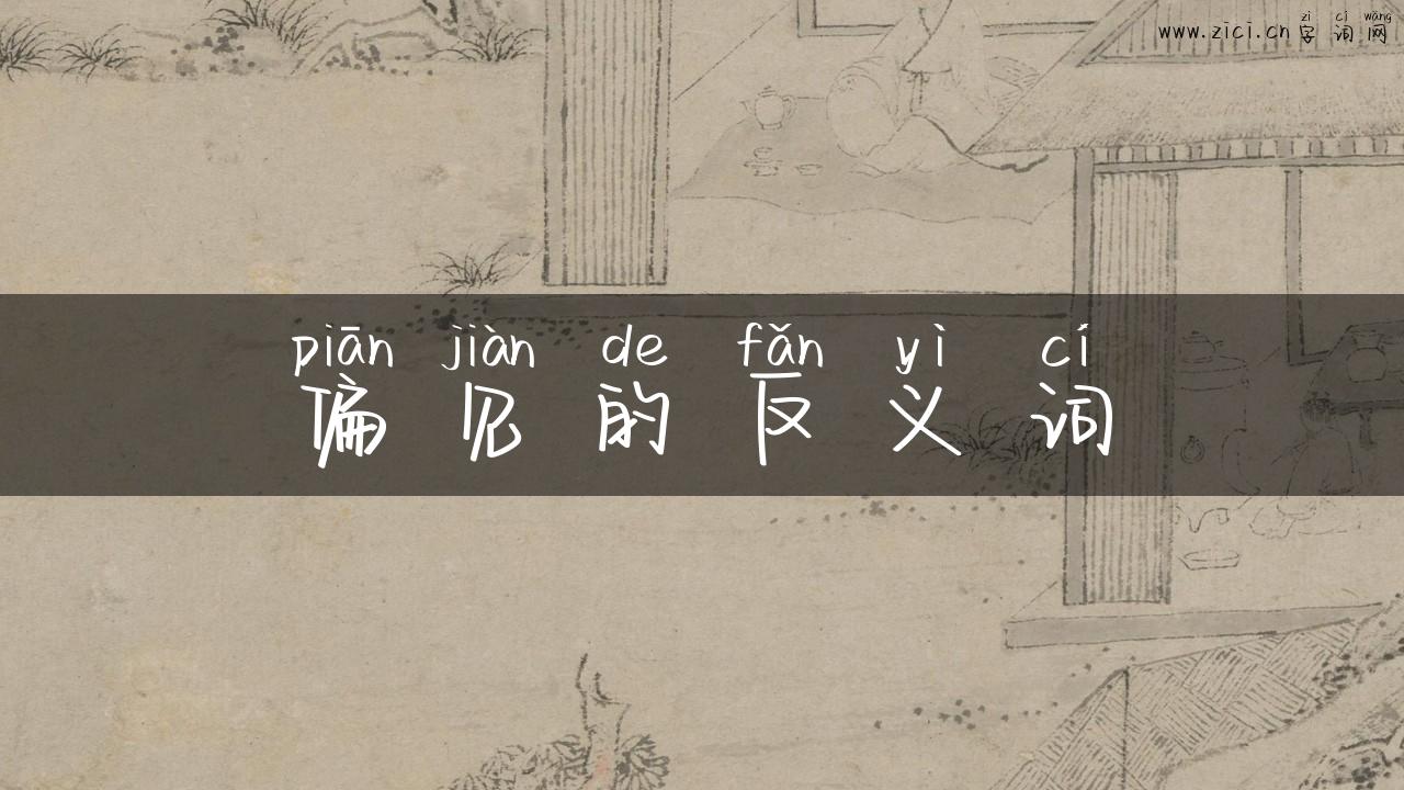 偏见的反义词
