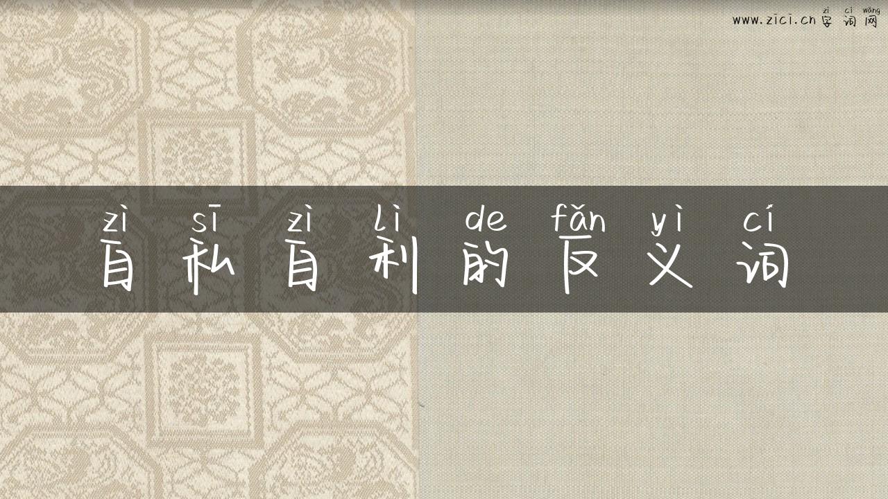 自私自利的反义词