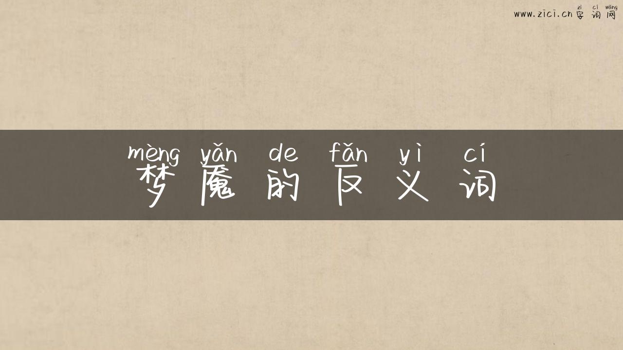 梦魇的反义词