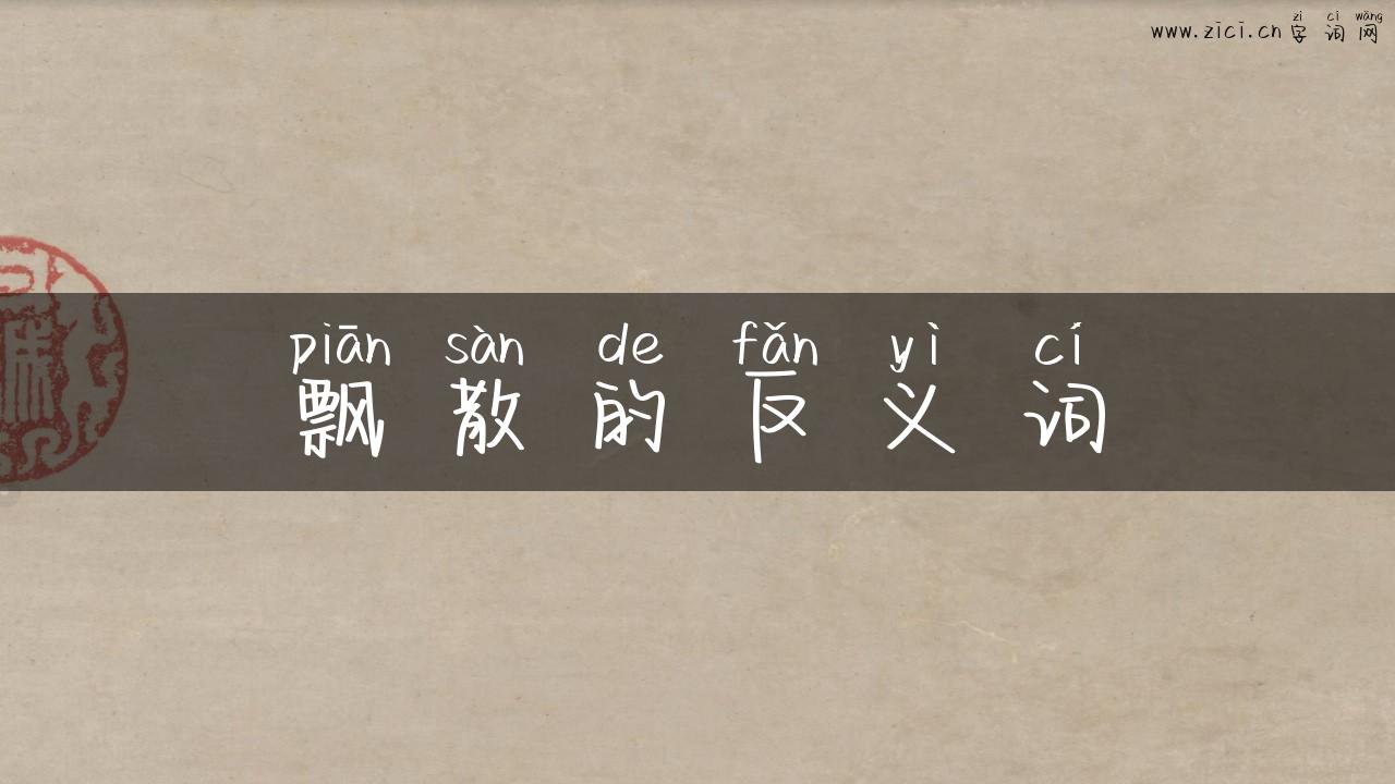 飘散的反义词