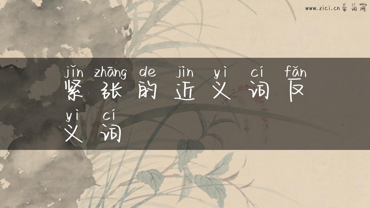 紧张的近义词反义词