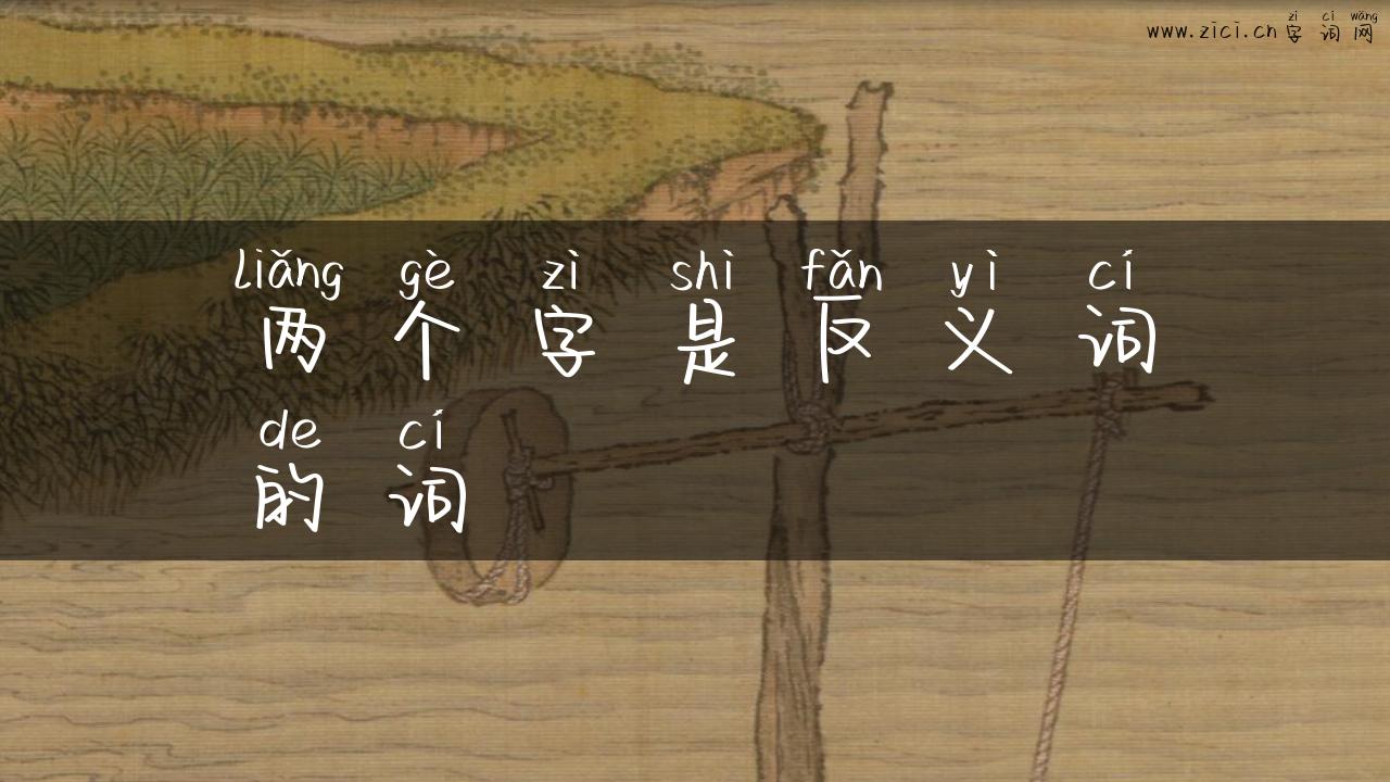 两个字是反义词的词
