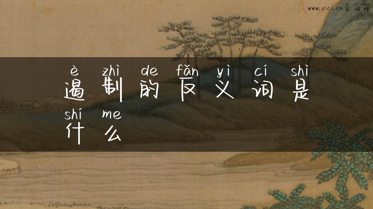 遏制的反义词是什么