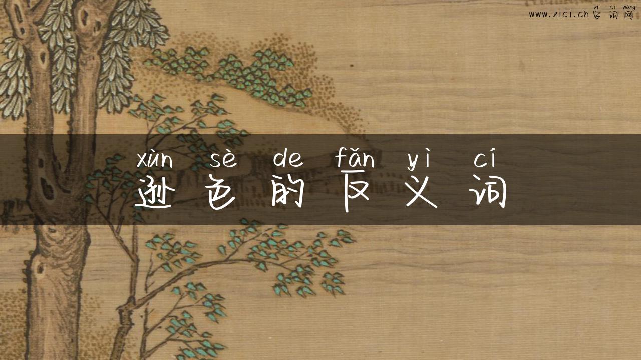逊色的反义词