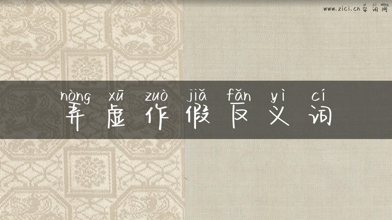 弄虚作假反义词