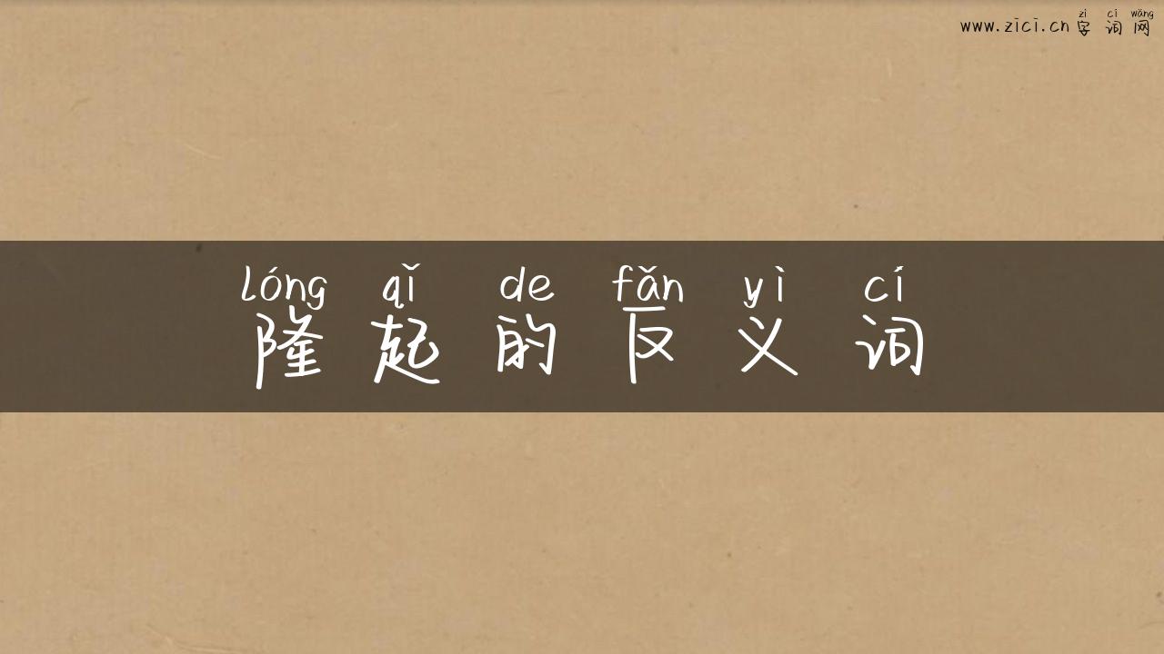 隆起的反义词