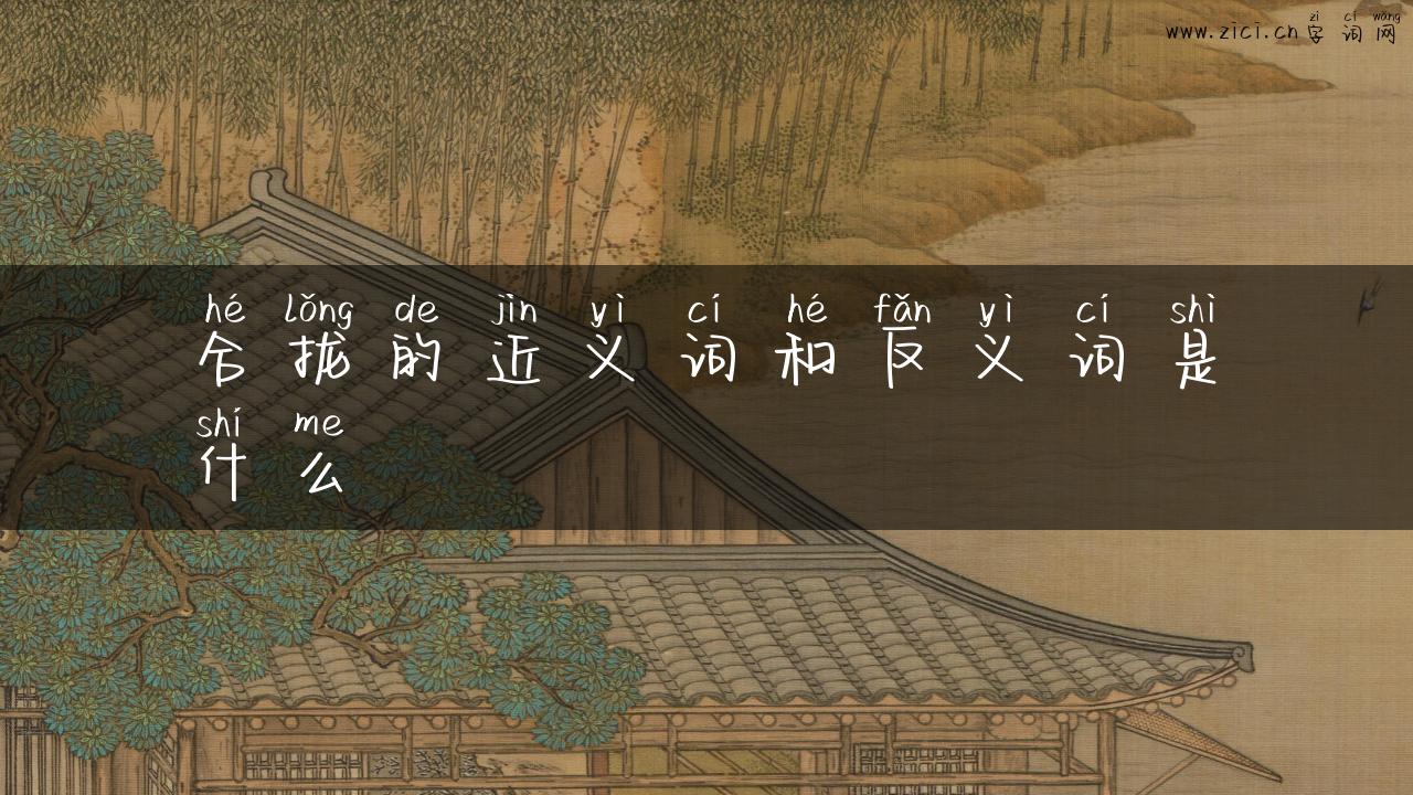合拢的近义词和反义词是什么
