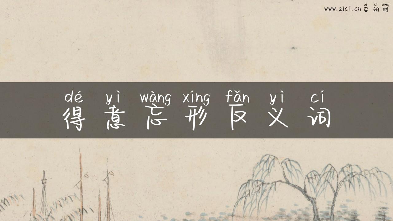 得意忘形反义词