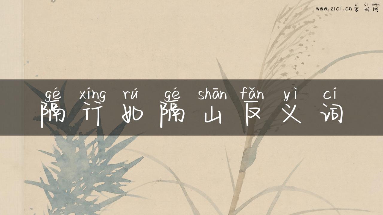 隔行如隔山反义词