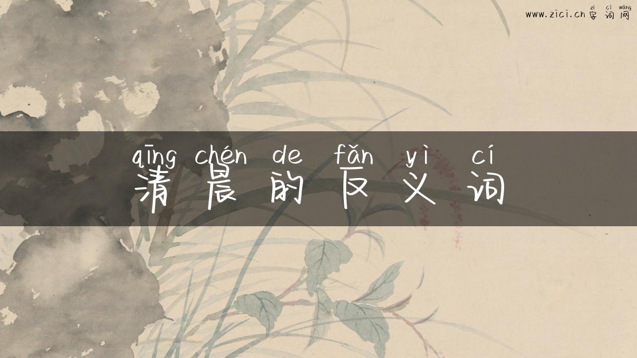 清晨的反义词