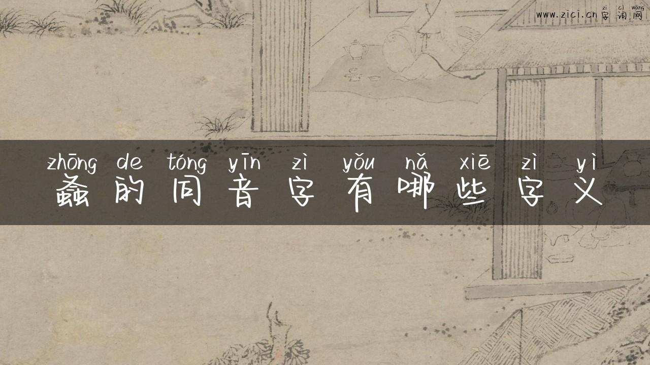 螽的同音字有哪些字义