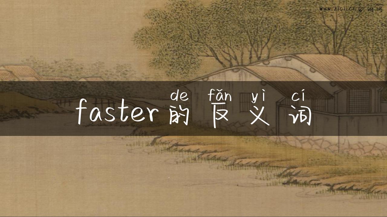 faster的反义词