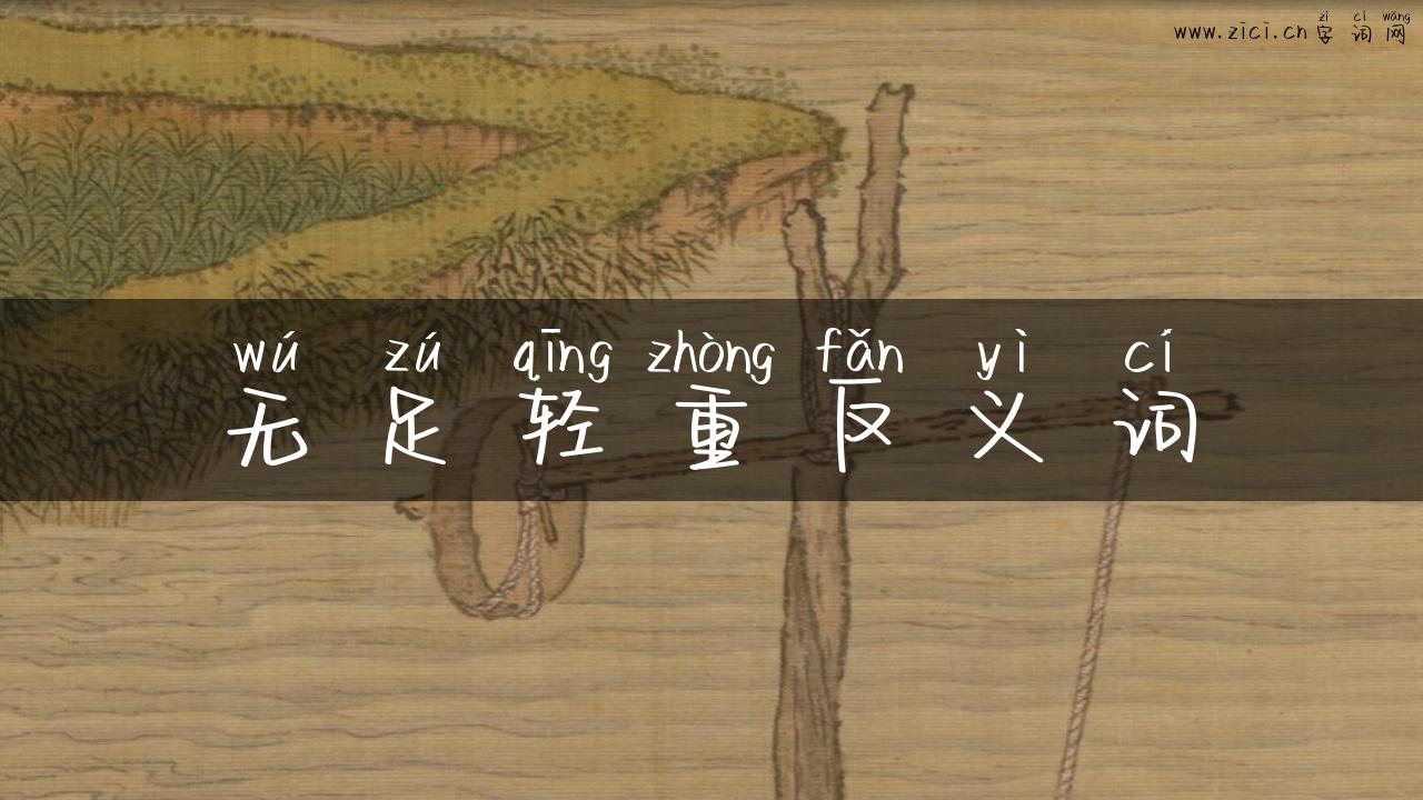 无足轻重反义词