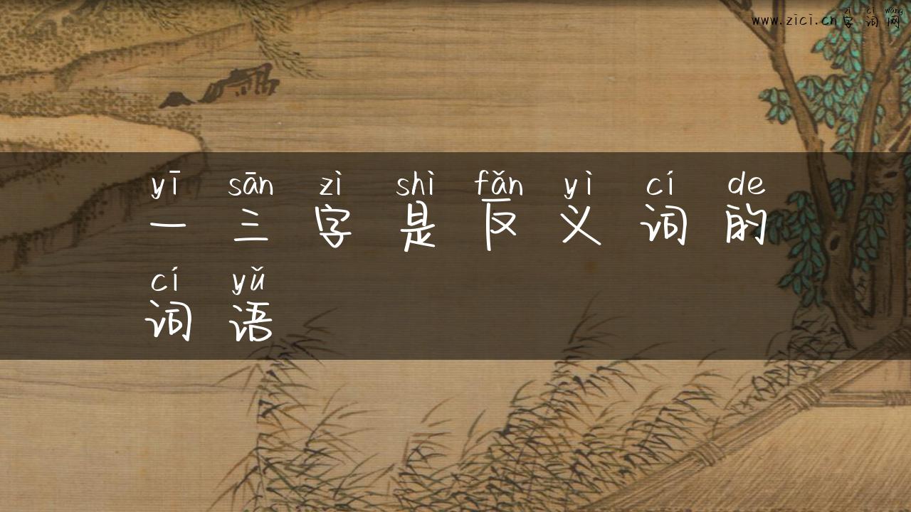 一三字是反义词的词语